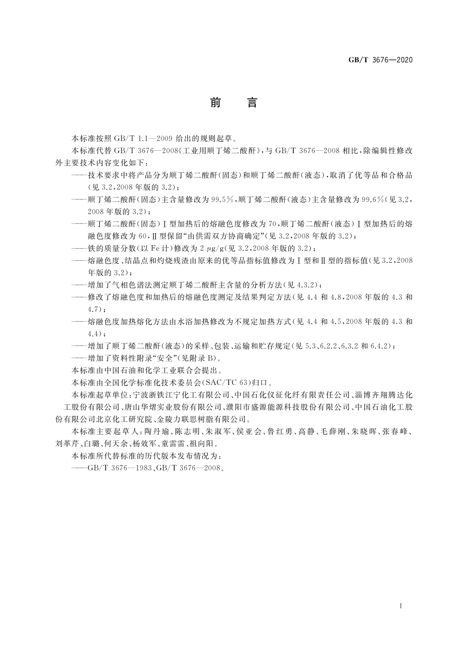 GB／T 3676-2020 工业用顺丁烯二酸酐.pdf_第2页