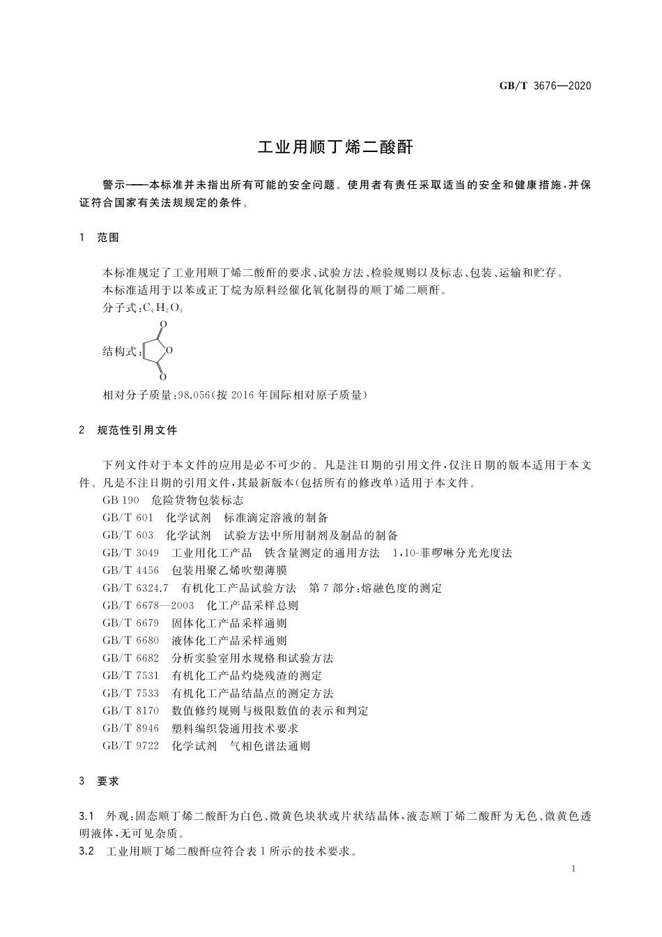 GB／T 3676-2020 工业用顺丁烯二酸酐.pdf_第3页