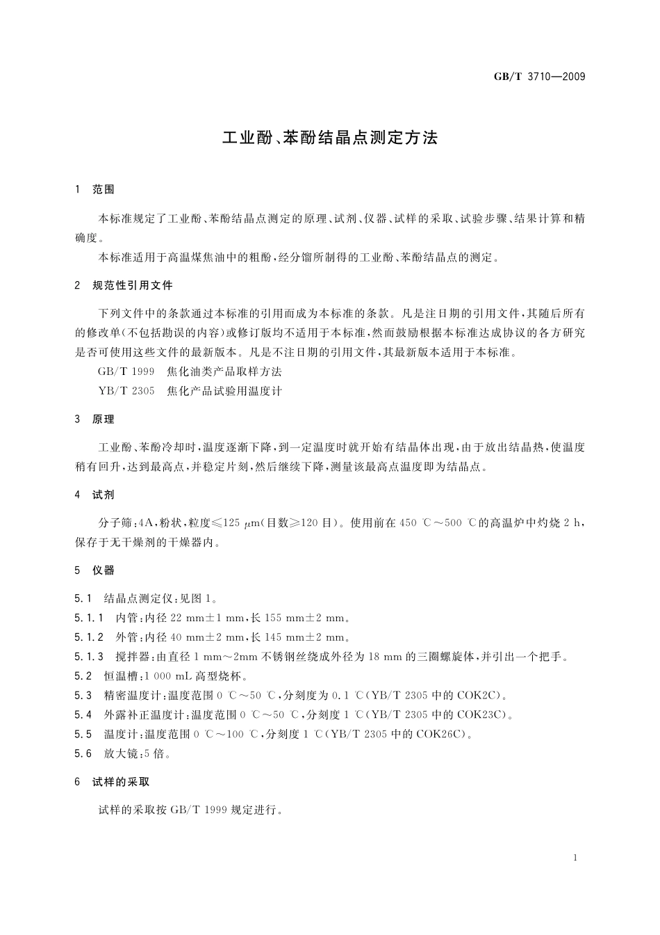 GB／T 3710-2009 工业酚、苯酚结晶点测定方法.pdf_第3页