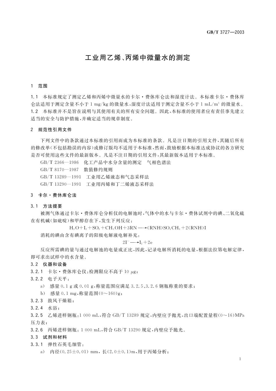 GB／T 3727-2003 工业用乙烯、丙烯中微量水的测定.pdf_第3页