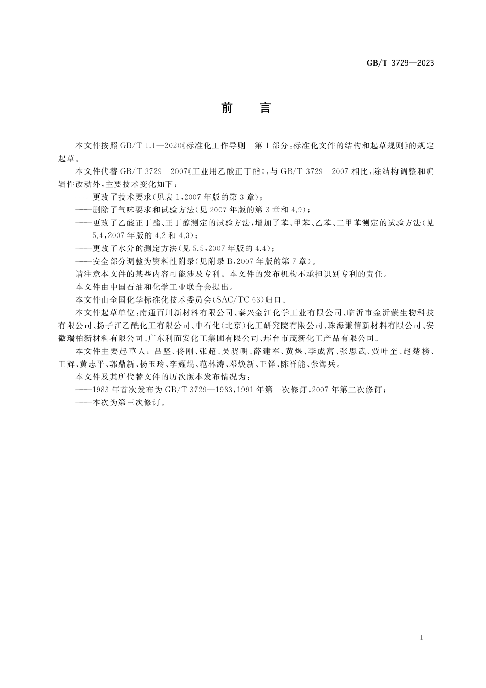 GB／T 3729-2023 工业用乙酸正丁酯.pdf_第2页