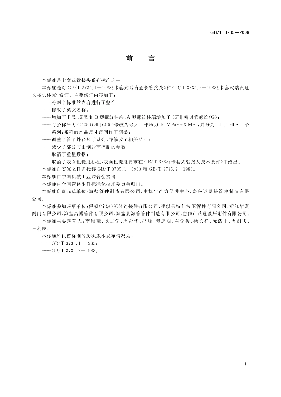 GB／T 3735-2008 卡套式端直通长管接头.pdf_第2页