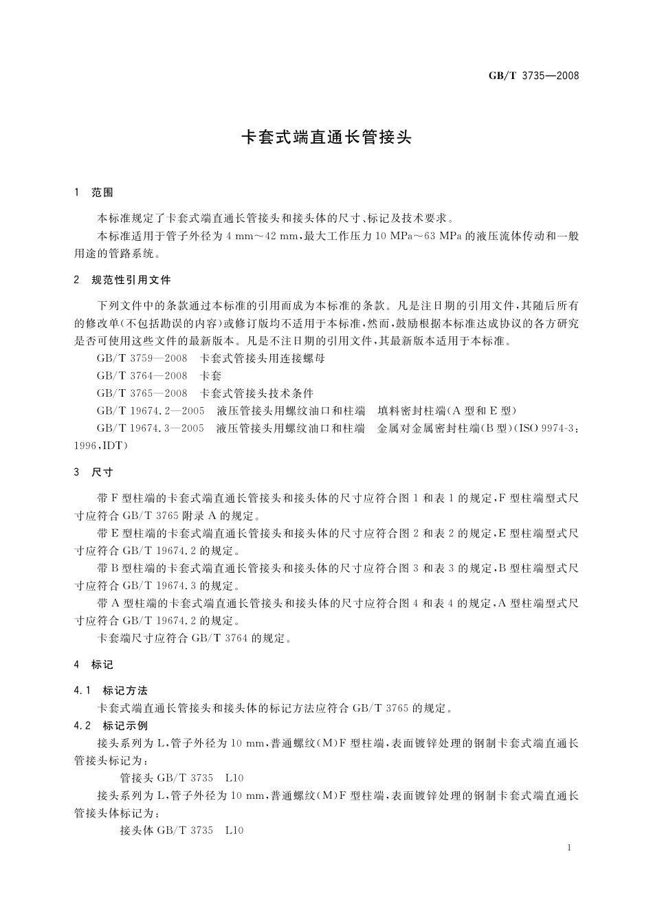 GB／T 3735-2008 卡套式端直通长管接头.pdf_第3页