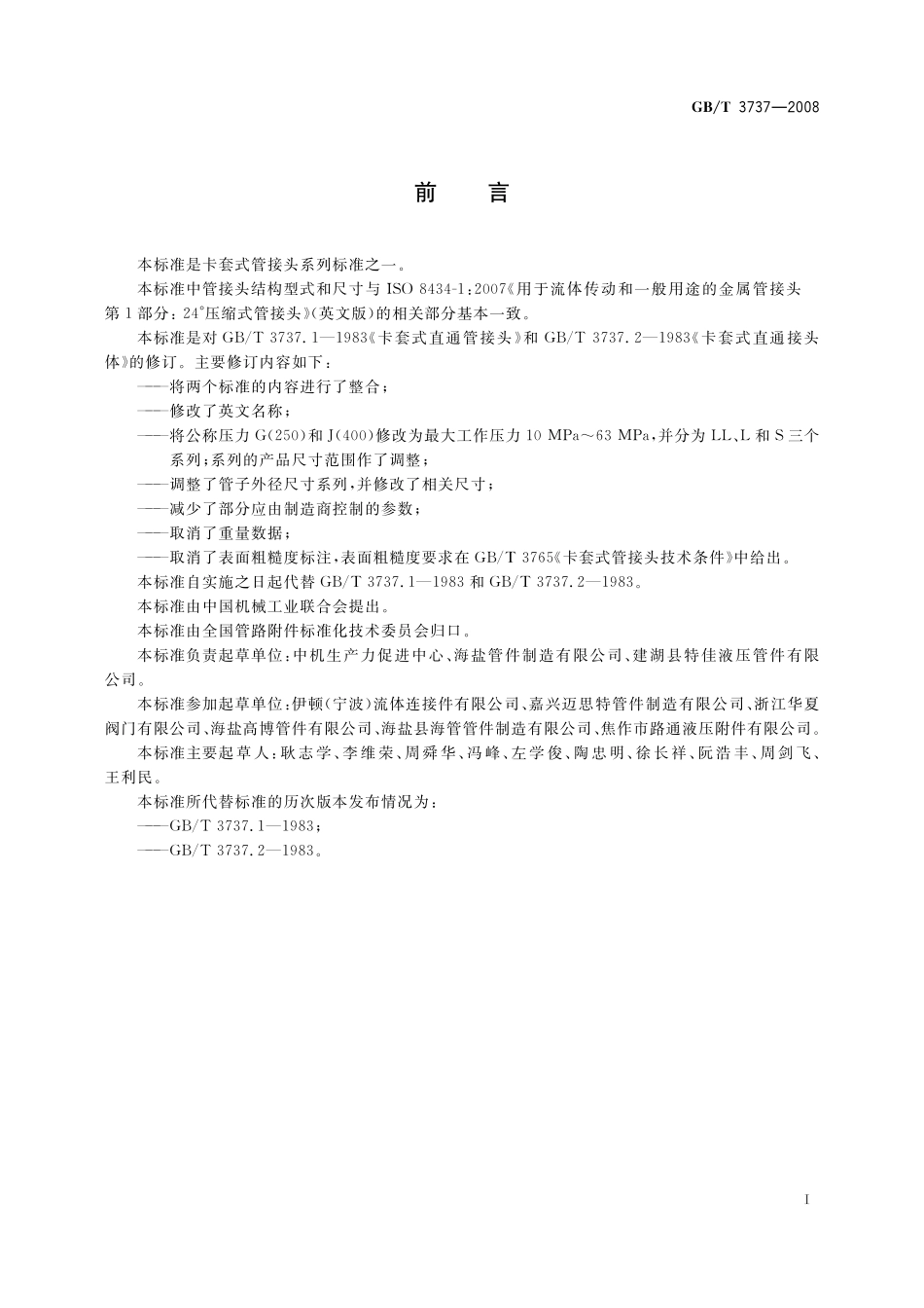 GB／T 3737-2008 卡套式直通管接头.pdf_第2页