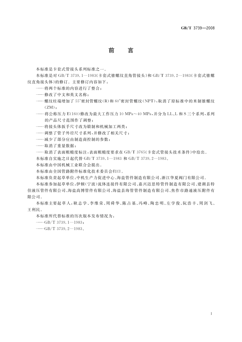 GB／T 3739-2008 卡套式锥螺纹弯通管接头.pdf_第2页