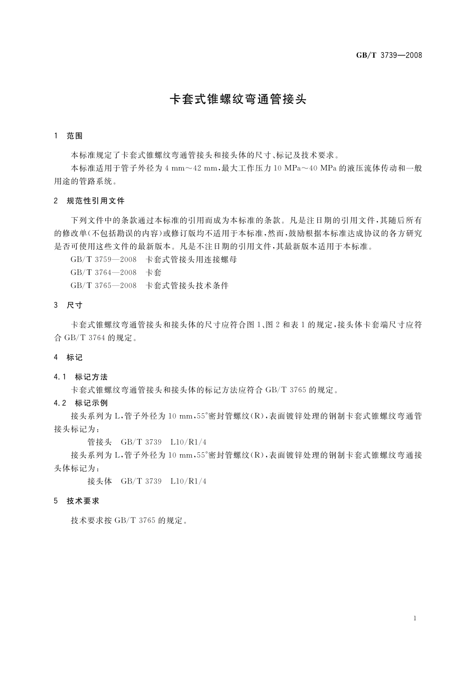 GB／T 3739-2008 卡套式锥螺纹弯通管接头.pdf_第3页