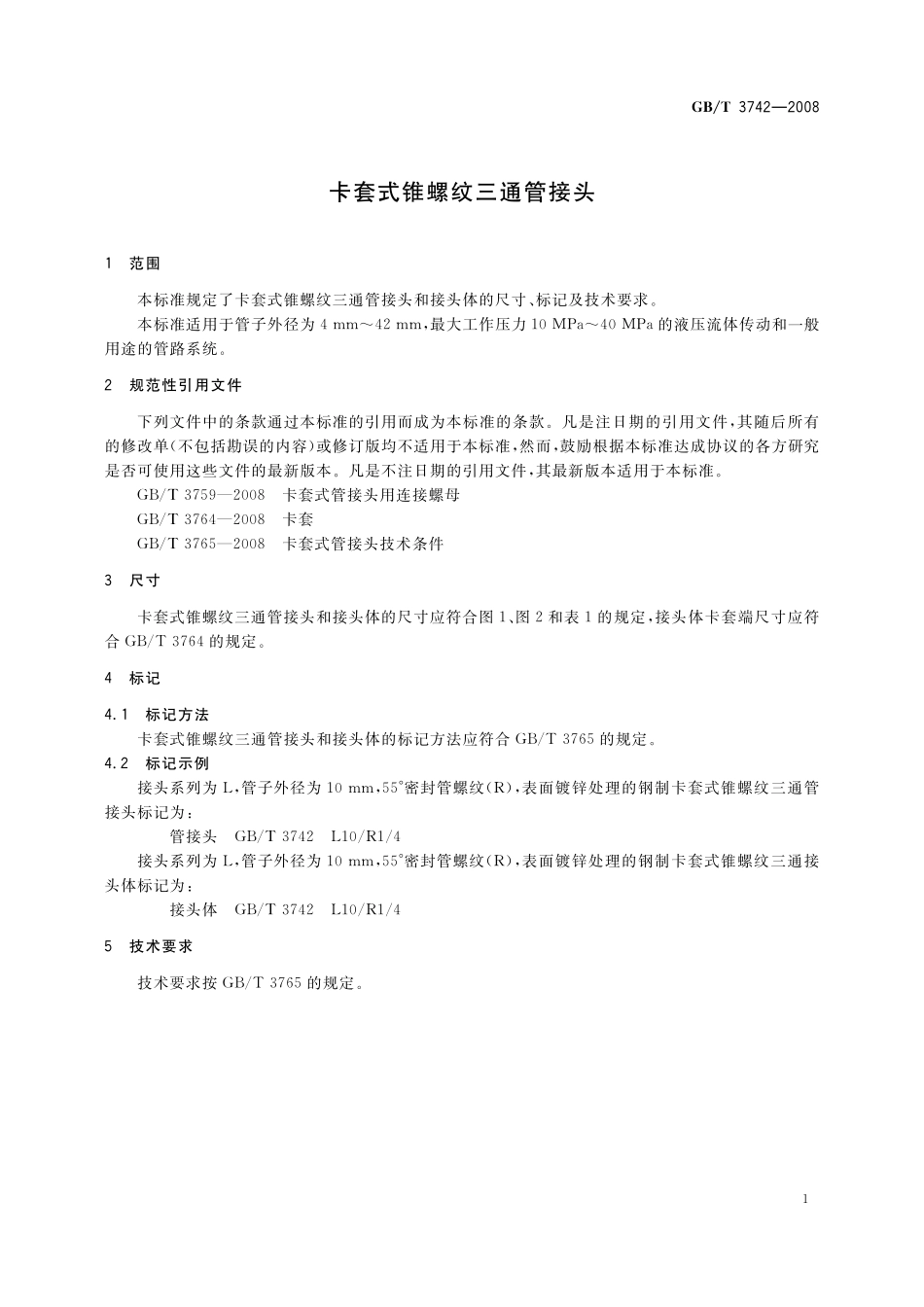 GB／T 3742-2008 卡套式锥螺纹三通管接头.pdf_第3页