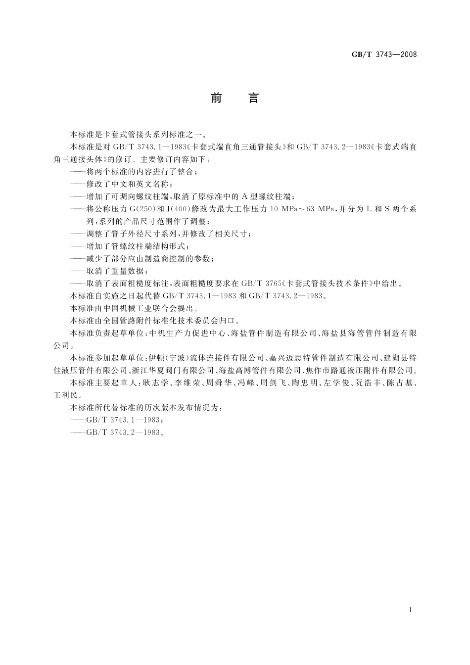 GB／T 3743-2008 卡套式可调向端弯通三通管接头.pdf_第2页