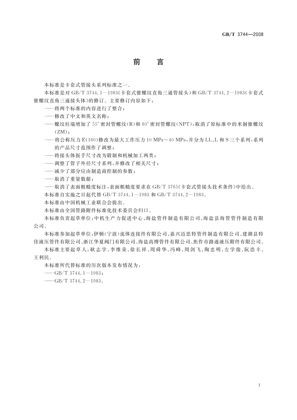 GB／T 3744-2008 卡套式锥螺纹弯通三通管接头.pdf_第2页