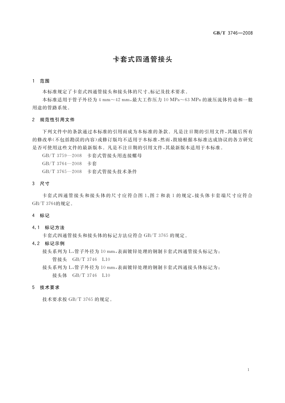 GB／T 3746-2008 卡套式四通管接头.pdf_第3页
