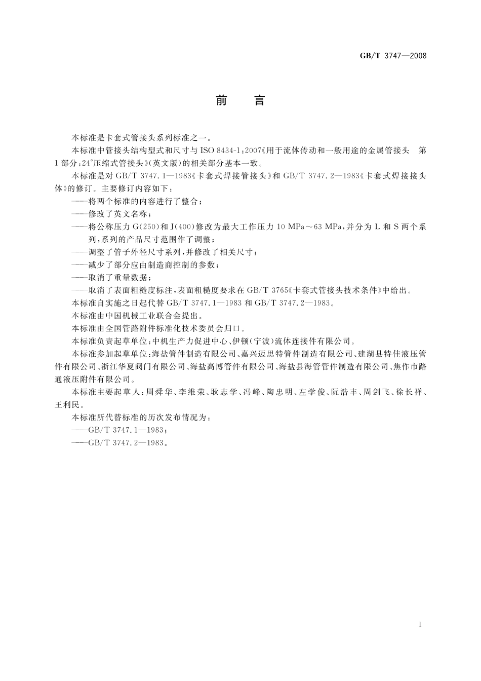 GB／T 3747-2008 卡套式焊接管接头.pdf_第2页