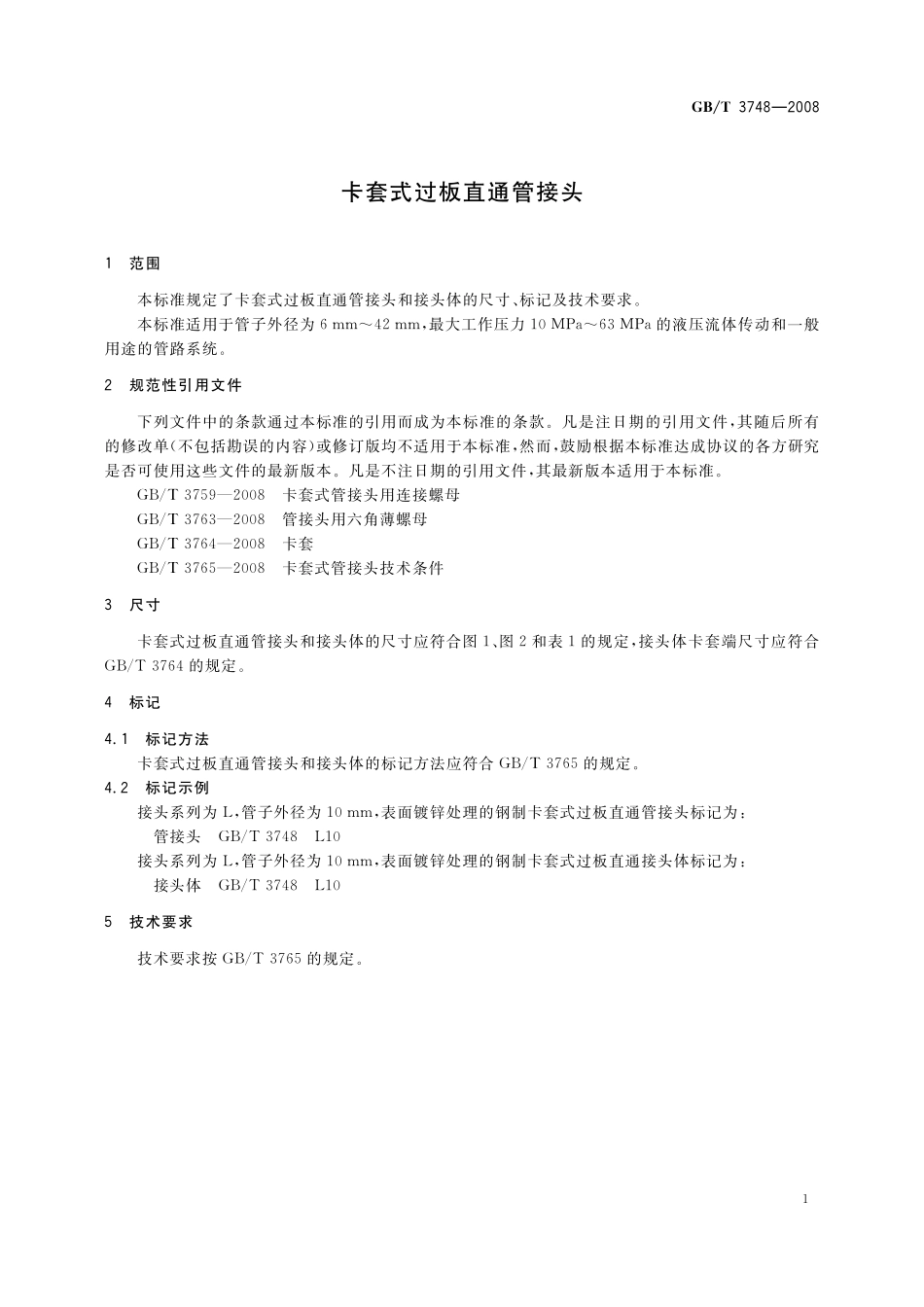 GB／T 3748-2008 卡套式过板直通管接头.pdf_第3页