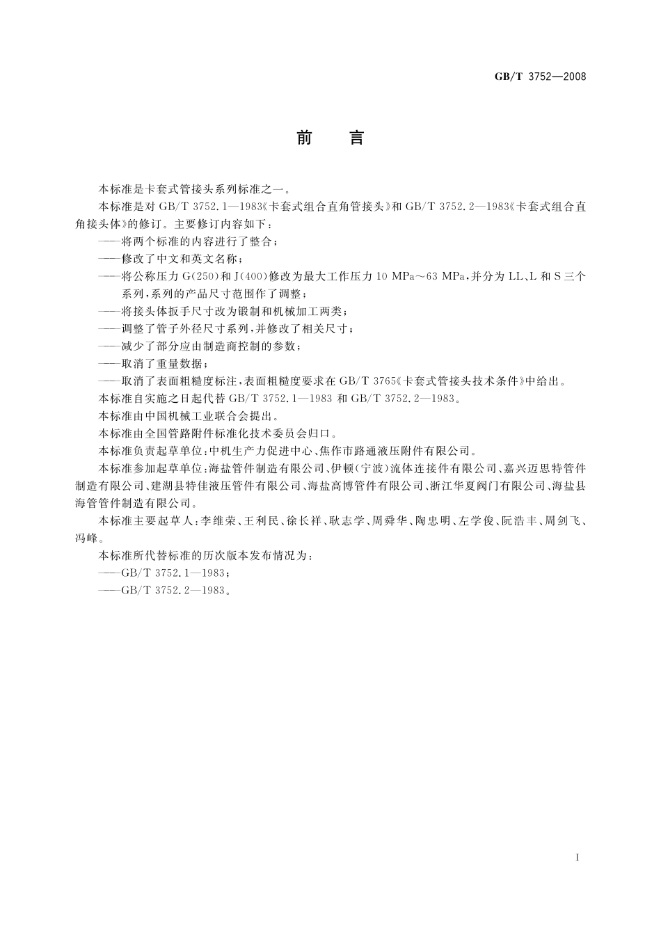 GB／T 3752-2008 卡套式组合弯通管接头.pdf_第2页