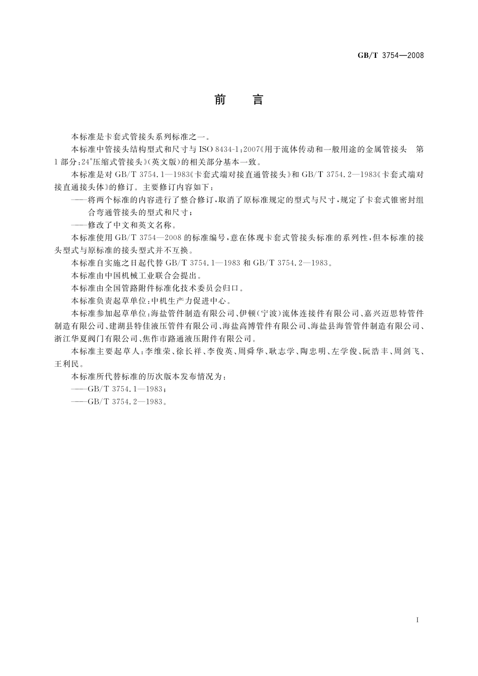 GB／T 3754-2008 卡套式锥密封组合弯通管接头.pdf_第2页