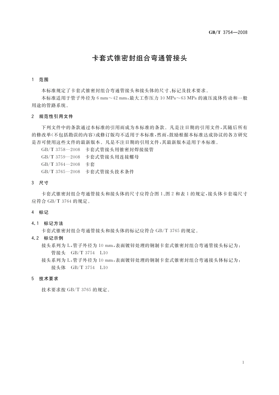 GB／T 3754-2008 卡套式锥密封组合弯通管接头.pdf_第3页