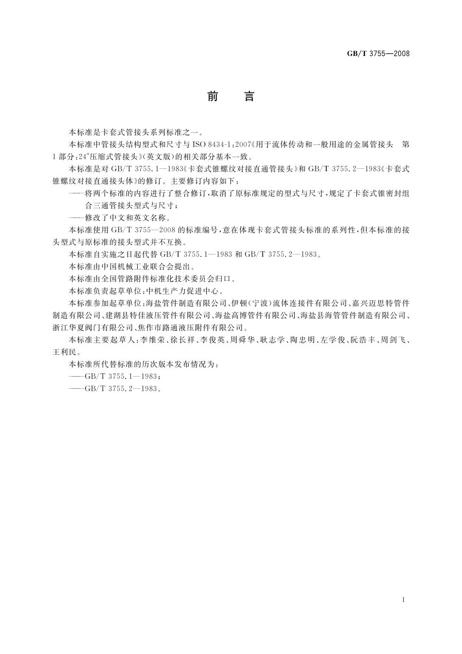 GB／T 3755-2008 卡套式锥密封组合三通管接头.pdf_第2页