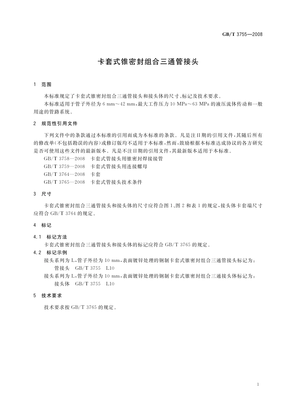 GB／T 3755-2008 卡套式锥密封组合三通管接头.pdf_第3页