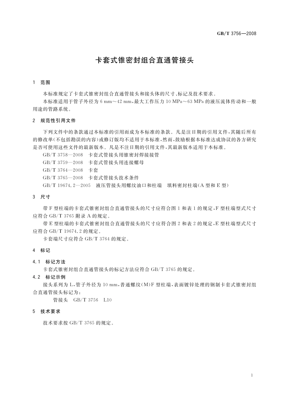 GB／T 3756-2008 卡套式锥密封组合直通管接头.pdf_第3页