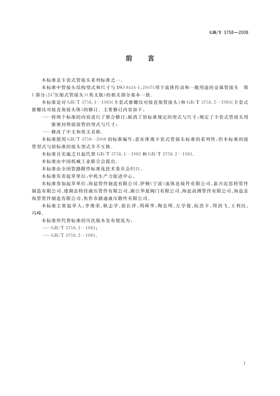 GB／T 3758-2008 卡套式管接头用锥密封焊接接管.pdf_第2页