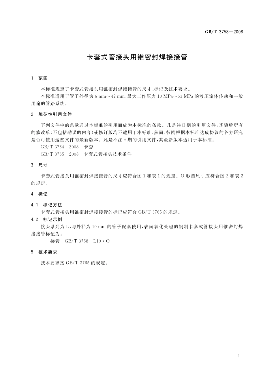 GB／T 3758-2008 卡套式管接头用锥密封焊接接管.pdf_第3页
