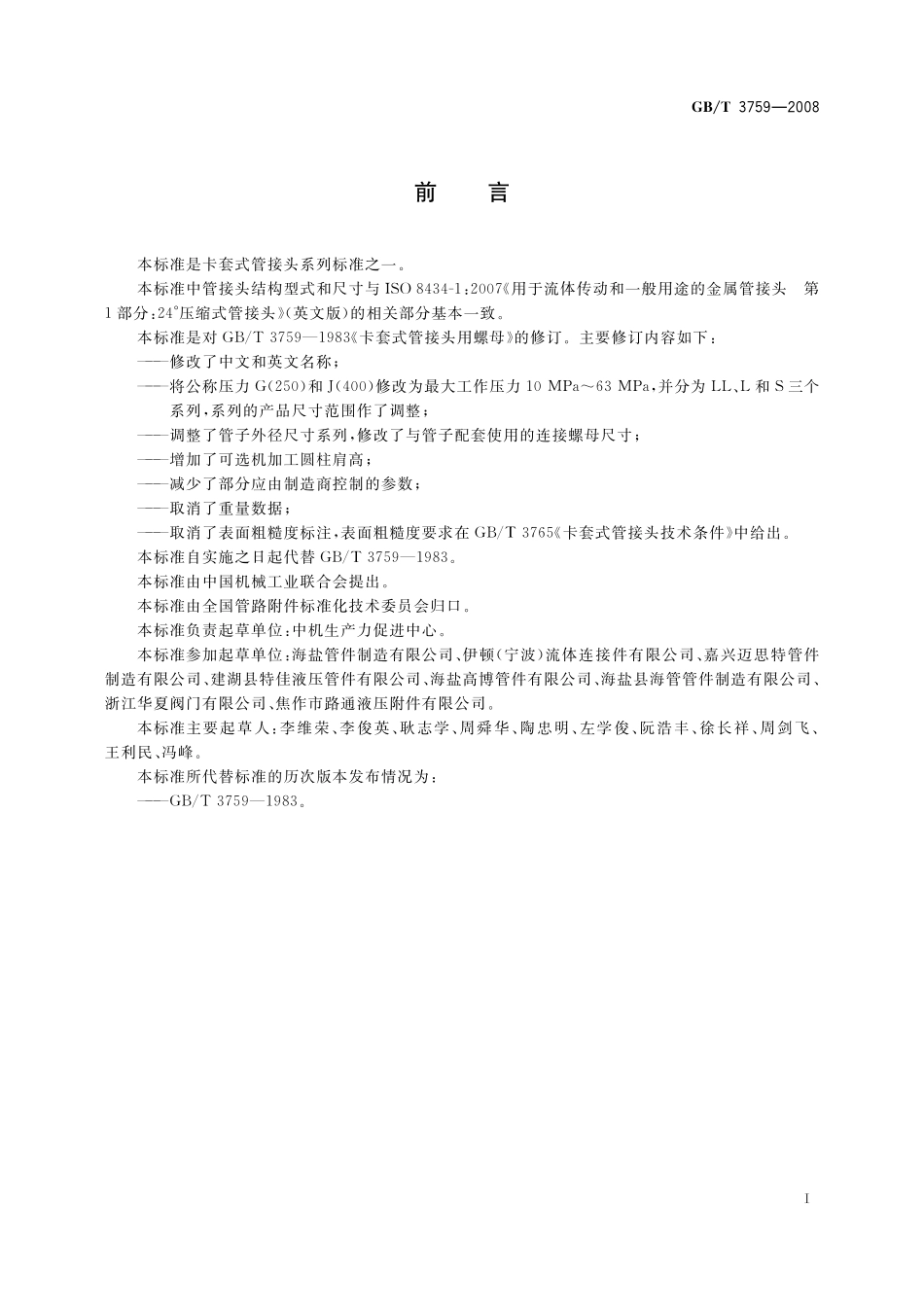 GB／T 3759-2008 卡套式管接头用连接螺母.pdf_第2页