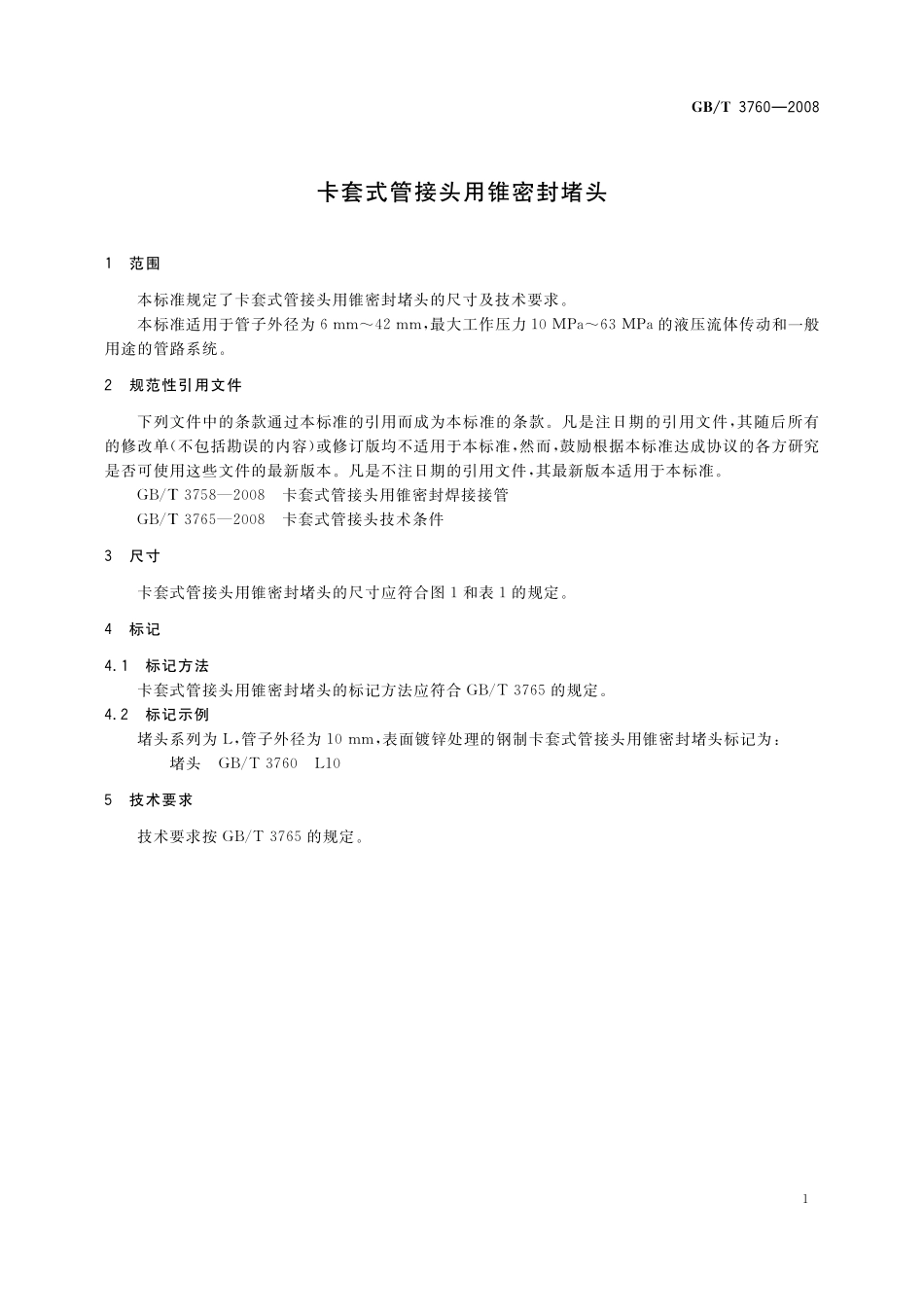 GB／T 3760-2008 卡套式管接头用锥密封堵头.pdf_第3页