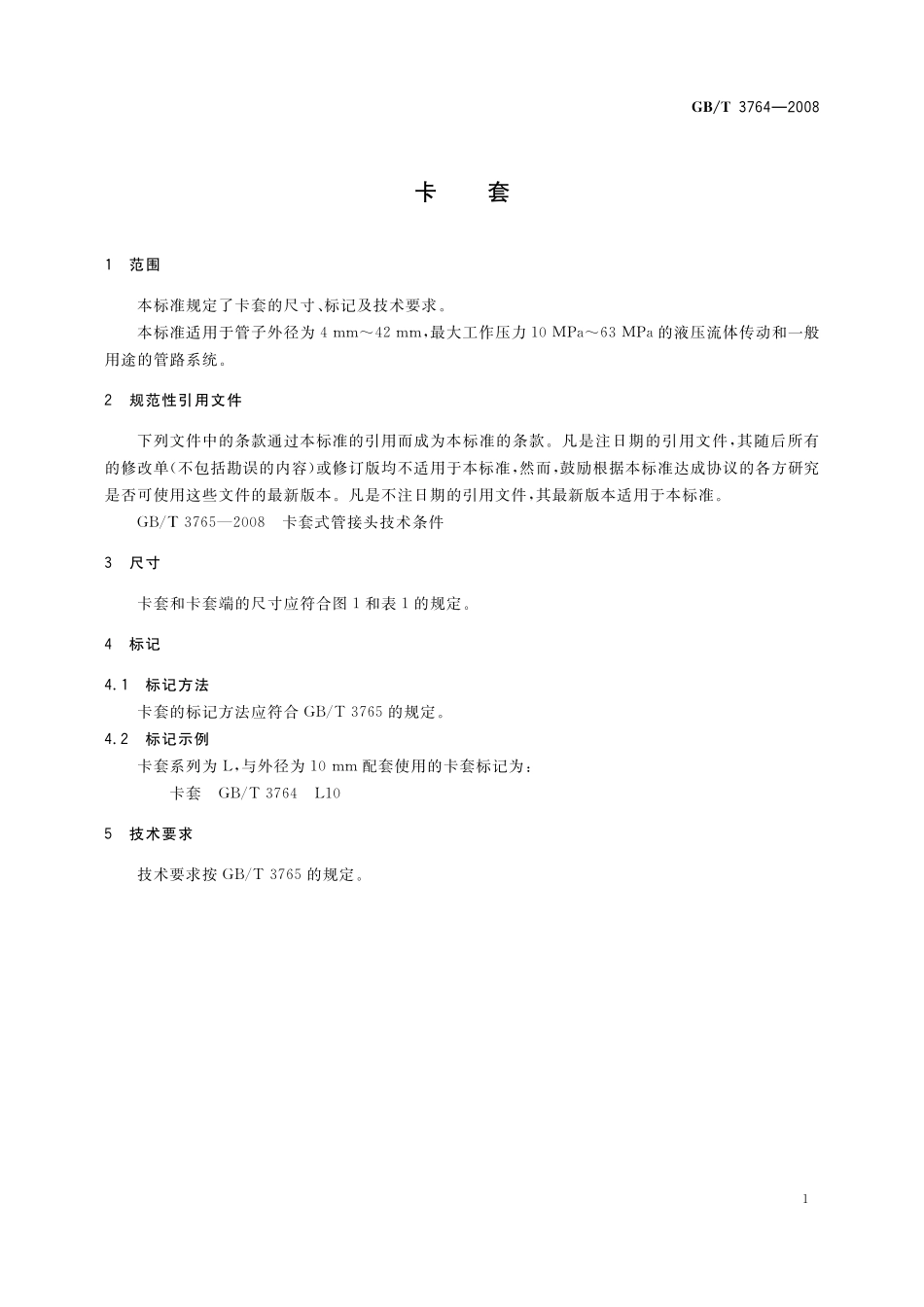 GB／T 3764-2008 卡套.pdf_第3页