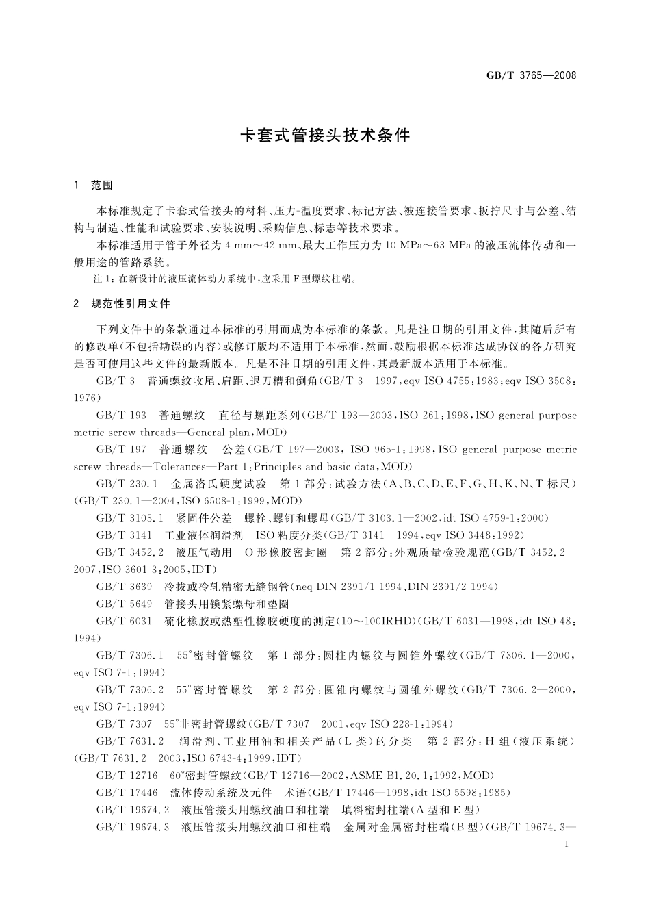 GB／T 3765-2008 卡套式管接头技术条件.pdf_第3页