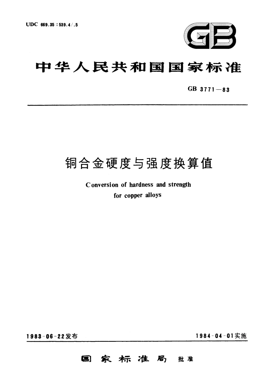 GB／T 3771-1983 铜合金硬度与强度换算值.pdf_第1页