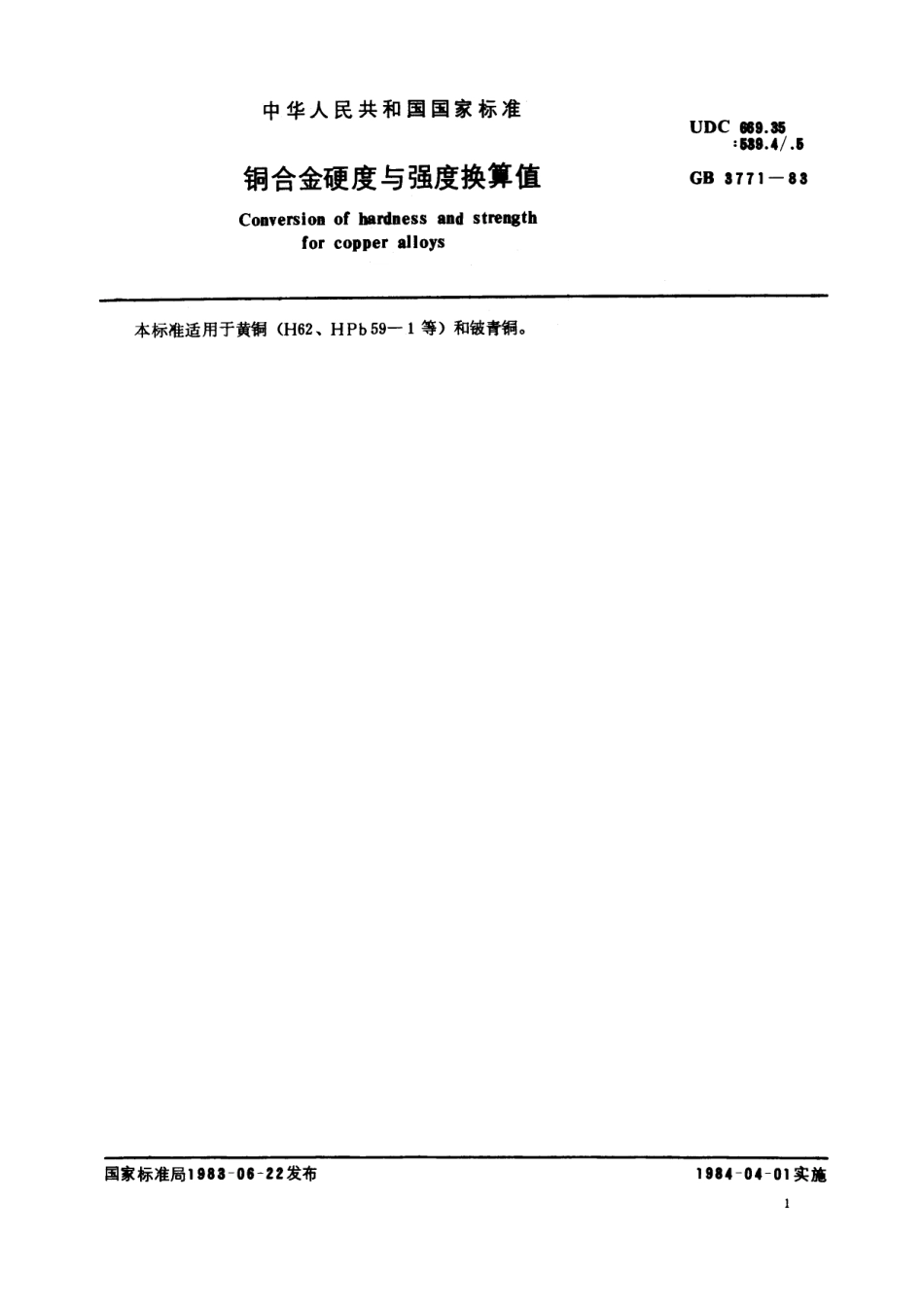 GB／T 3771-1983 铜合金硬度与强度换算值.pdf_第2页