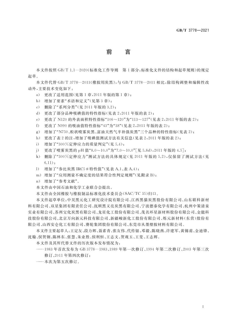 GB／T 3778-2021 橡胶用炭黑.pdf_第2页