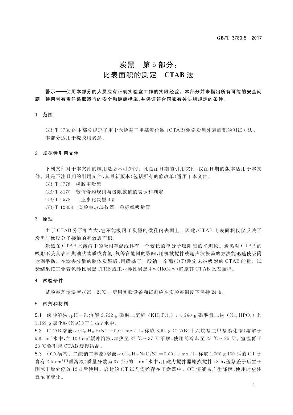 GB／T 3780.5-2017 炭黑 第5部分：比表面积的测定 CTAB法.pdf_第3页
