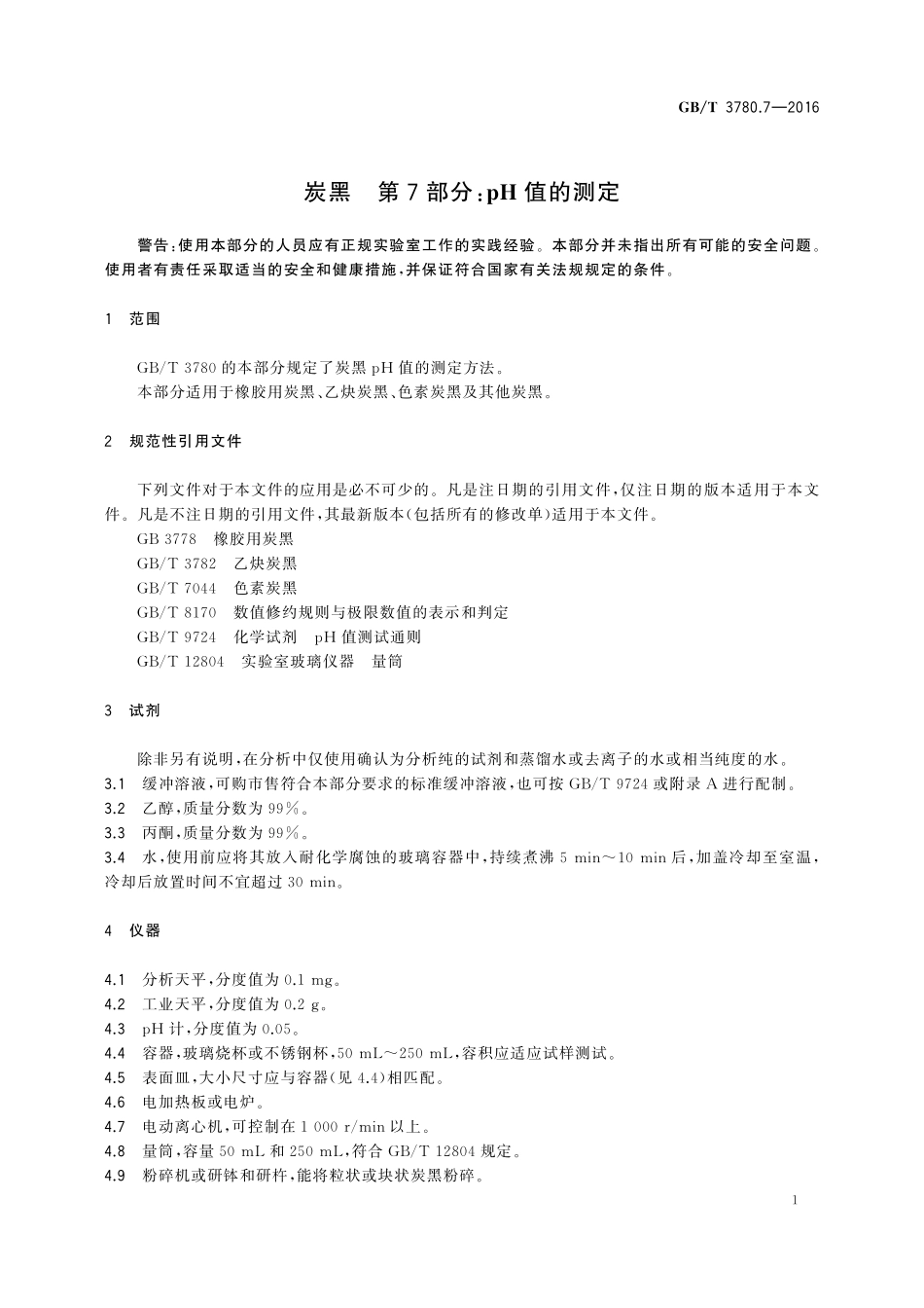 GB／T 3780.7-2016 炭黑 第7部分：pH值的测定.pdf_第3页