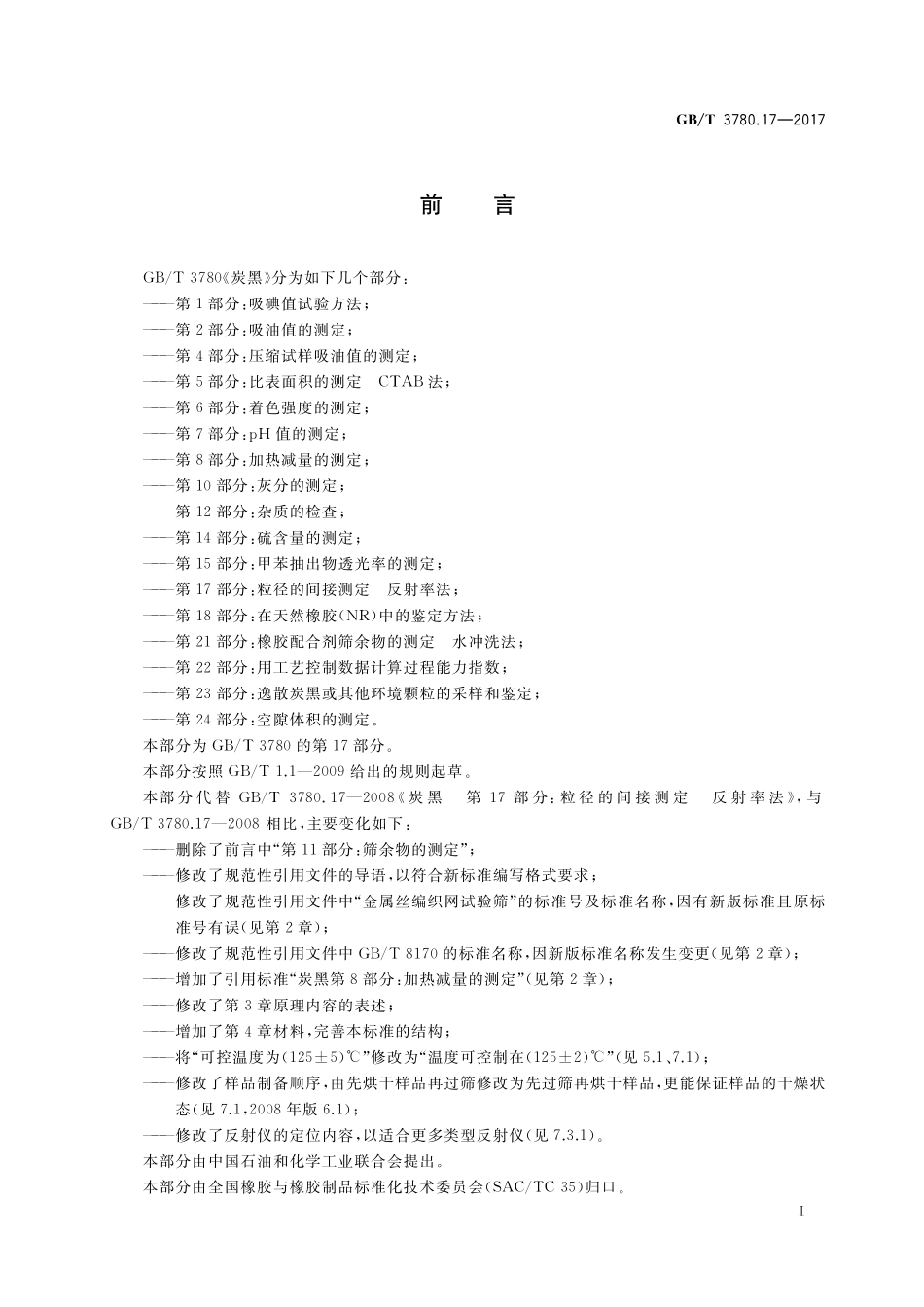 GB／T 3780.17-2017 炭黑 第17部分：粒径的间接测定 反射率法.pdf_第2页