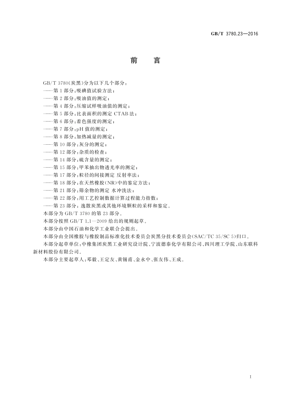 GB／T 3780.23-2016 炭黑 第23部分：逸散炭黑或其他环境颗粒的采样和鉴定.pdf_第2页