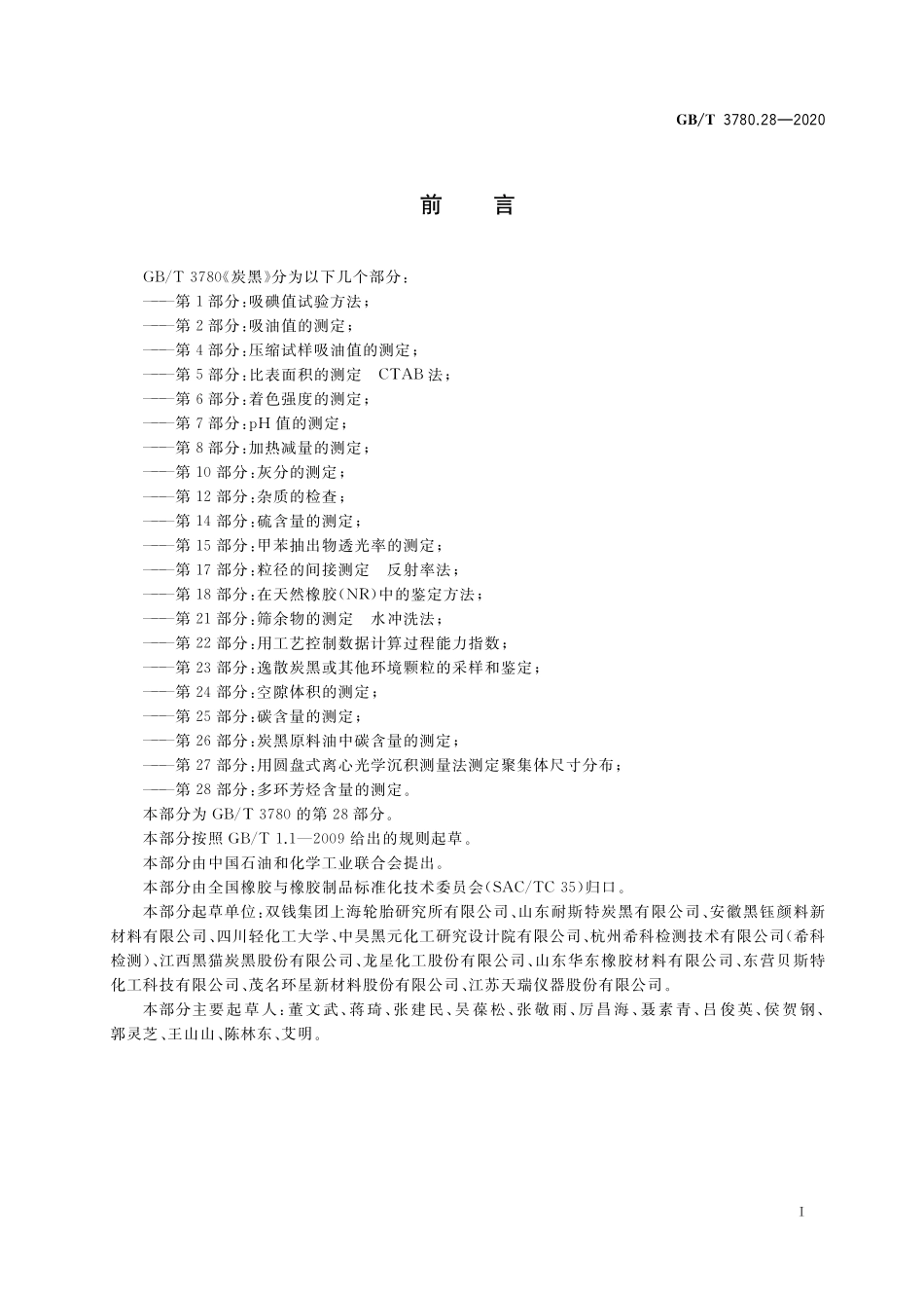 GB／T 3780.28-2020 炭黑 第28部分：多环芳烃含量的测定.pdf_第2页