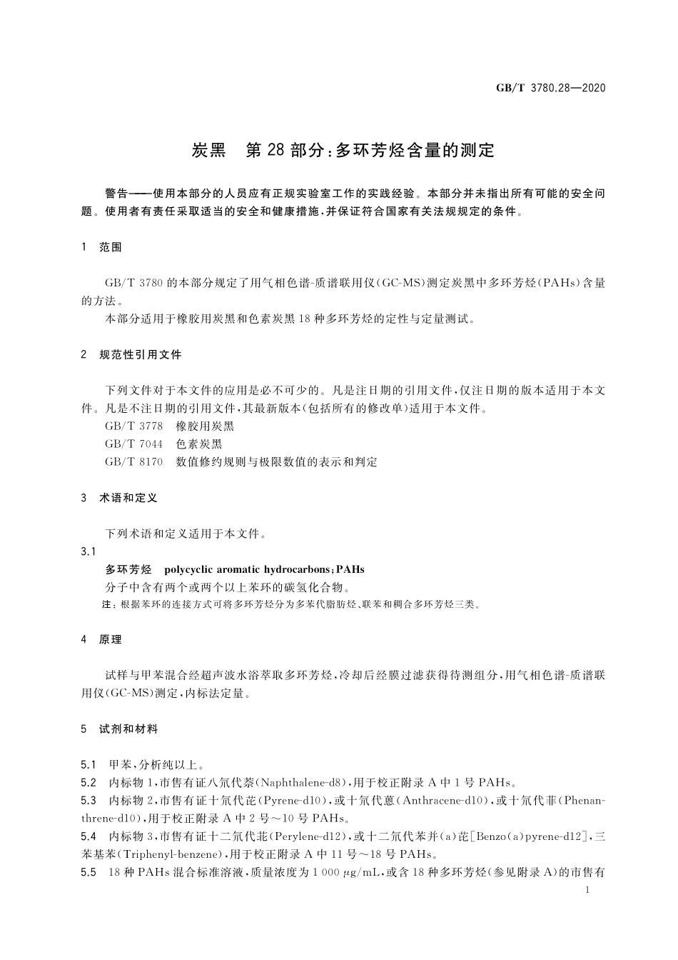 GB／T 3780.28-2020 炭黑 第28部分：多环芳烃含量的测定.pdf_第3页
