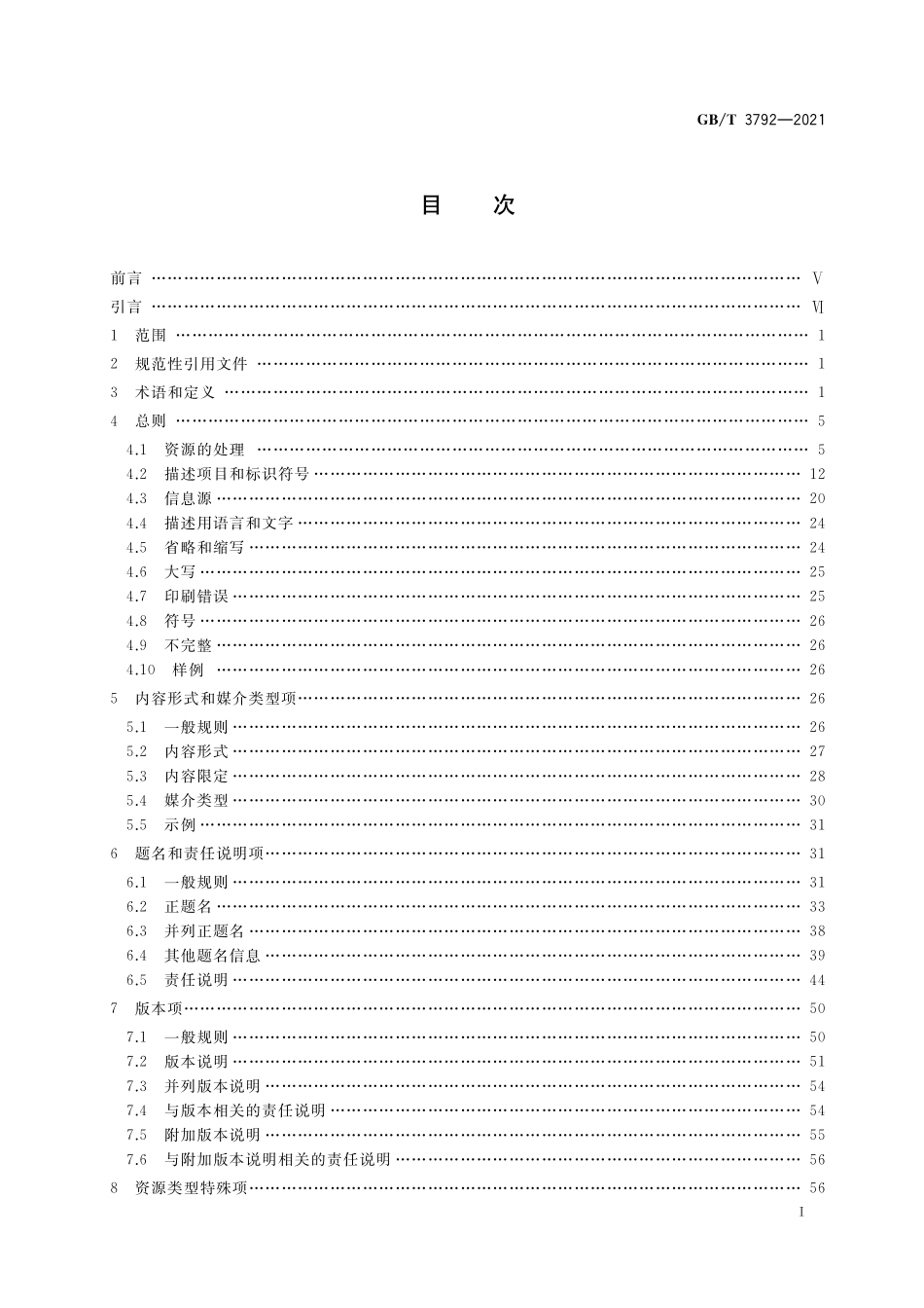 GB／T 3792-2021 信息与文献 资源描述.pdf_第2页