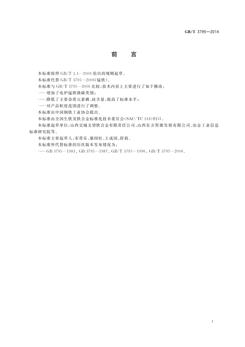 GB／T 3795-2014 锰铁.pdf_第2页
