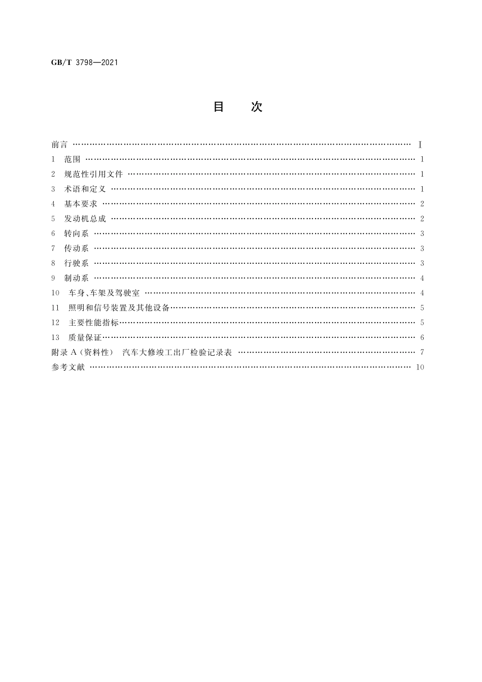 GB／T 3798-2021 汽车大修竣工出厂技术条件.pdf_第2页
