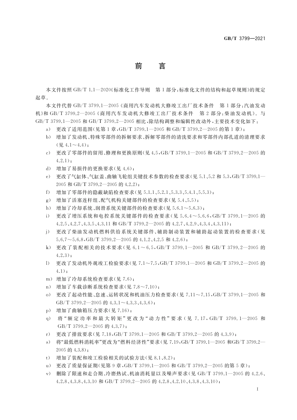 GB／T 3799-2021 汽车发动机大修竣工出厂技术条件.pdf_第3页