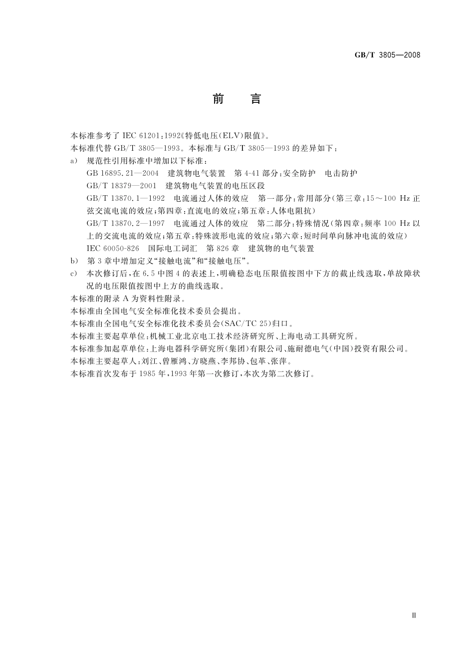 GB／T 3805-2008 特低电压 (ELV) 限值.pdf_第3页
