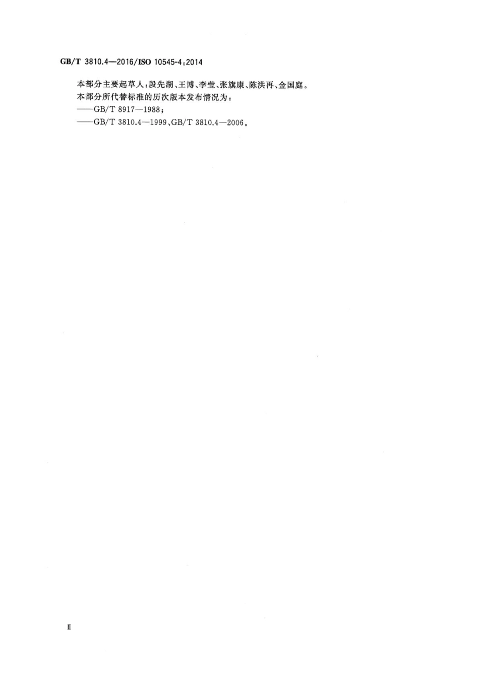 GB／T 3810.4-2016 陶瓷砖试验方法 第4部分：断裂模数和破坏强度的测定.pdf_第3页