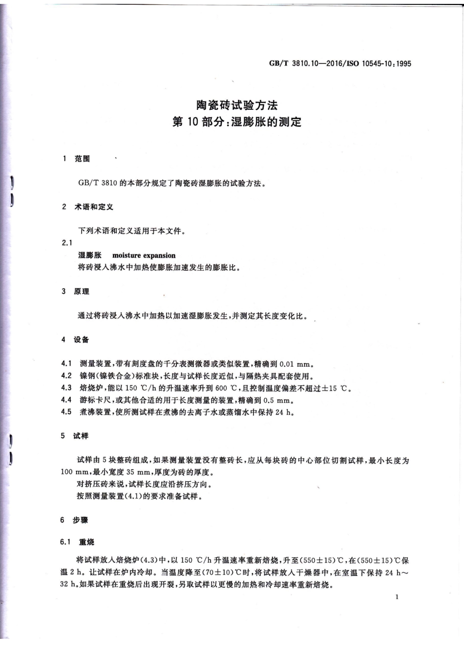 GB／T 3810.10-2016 陶瓷砖试验方法 第10部分：湿膨胀的测定.pdf_第3页