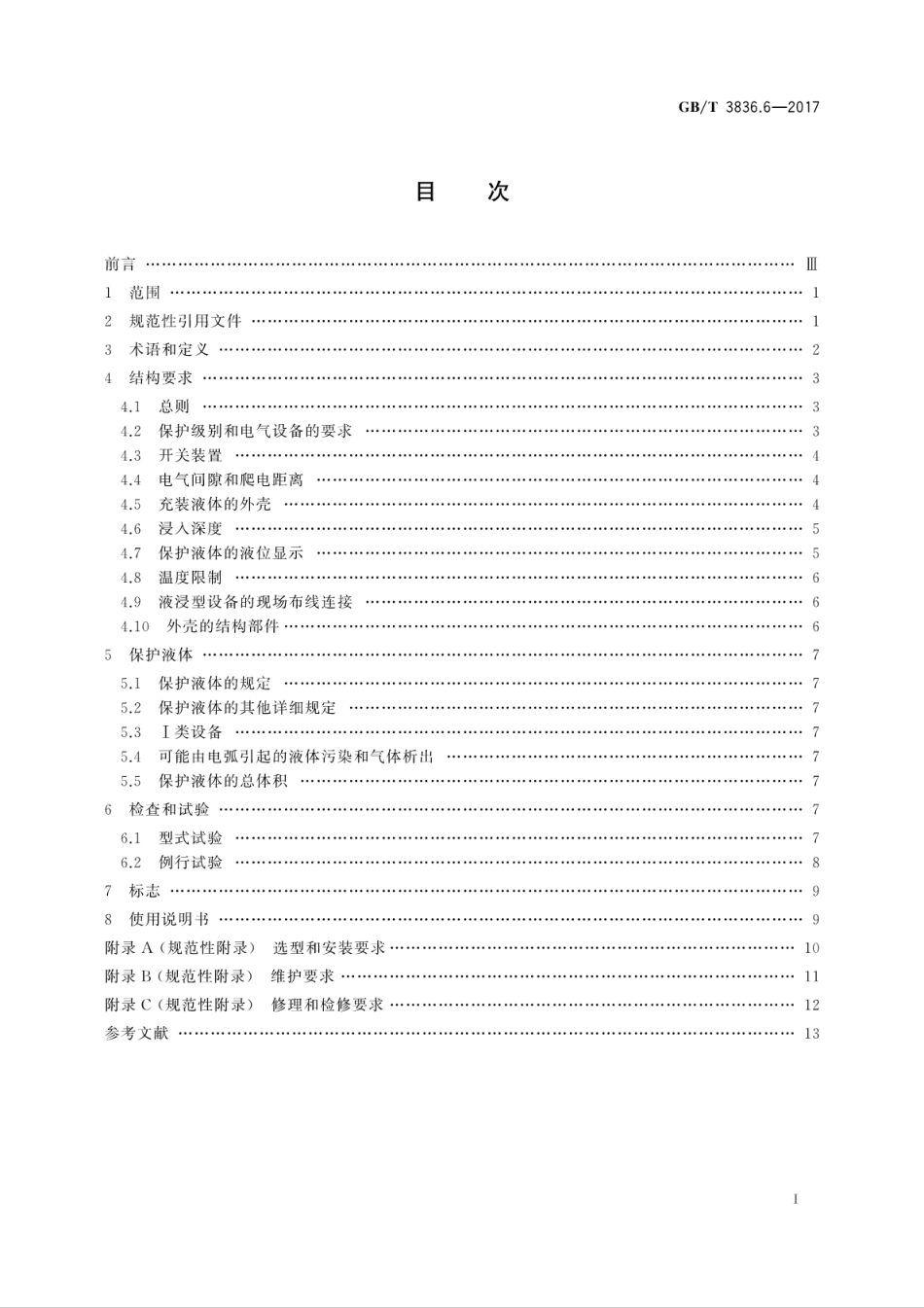 GB／T 3836.6-2017 爆炸性环境 第6部分：由液浸型“o”保护的设备.pdf_第3页