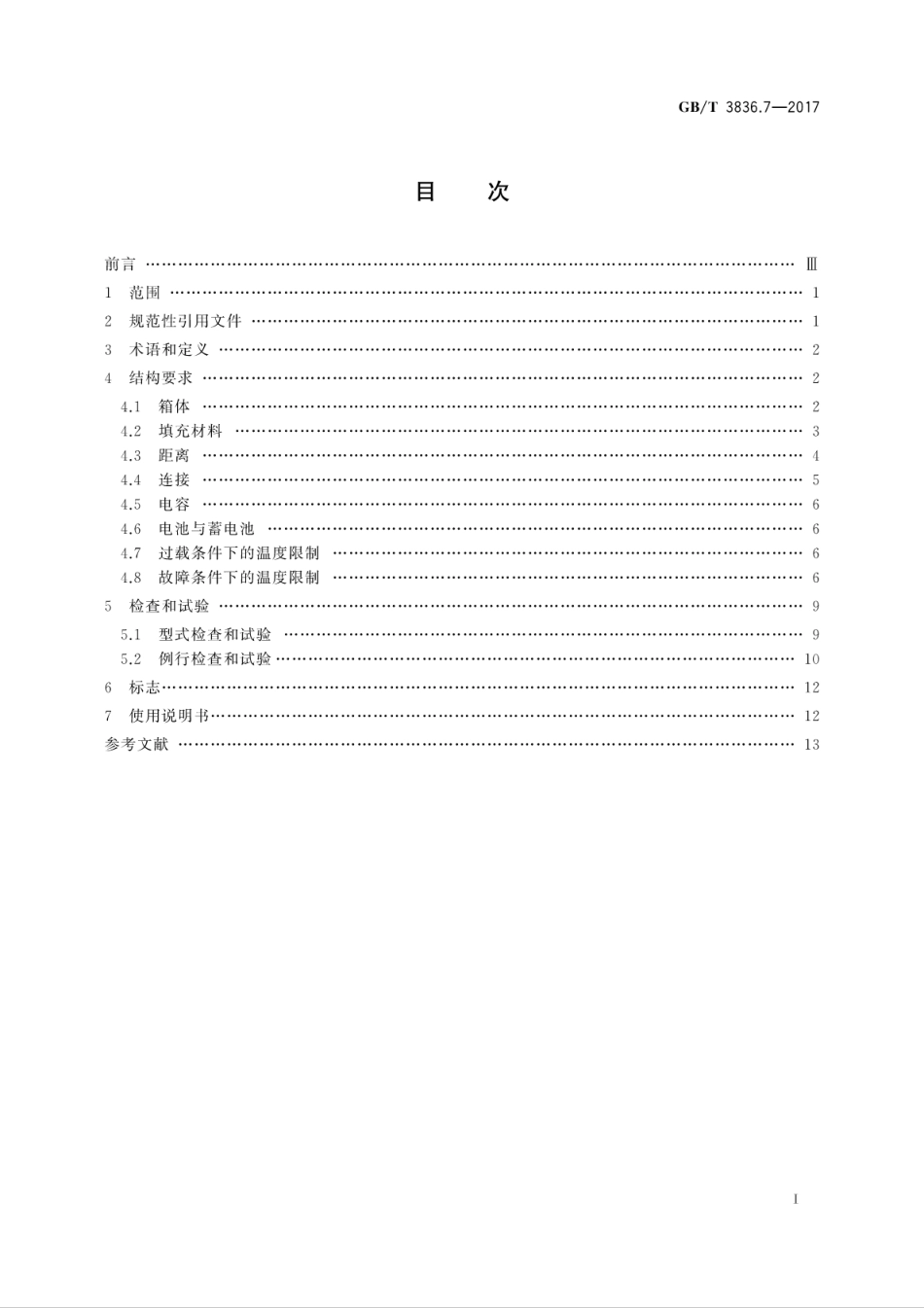 GB／T 3836.7-2017 爆炸性环境 第7部分：由充砂型“q”保护的设备.pdf_第3页