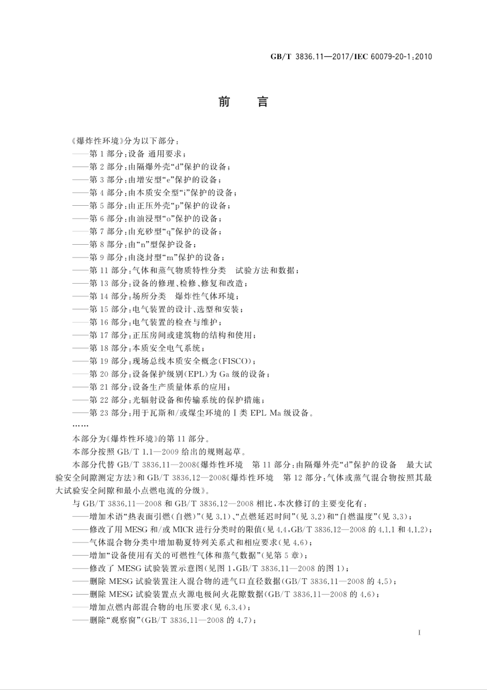 GB／T 3836.11-2017 爆炸性环境 第11部分：气体和蒸气物质特性分类 试验方法和数据.pdf_第3页