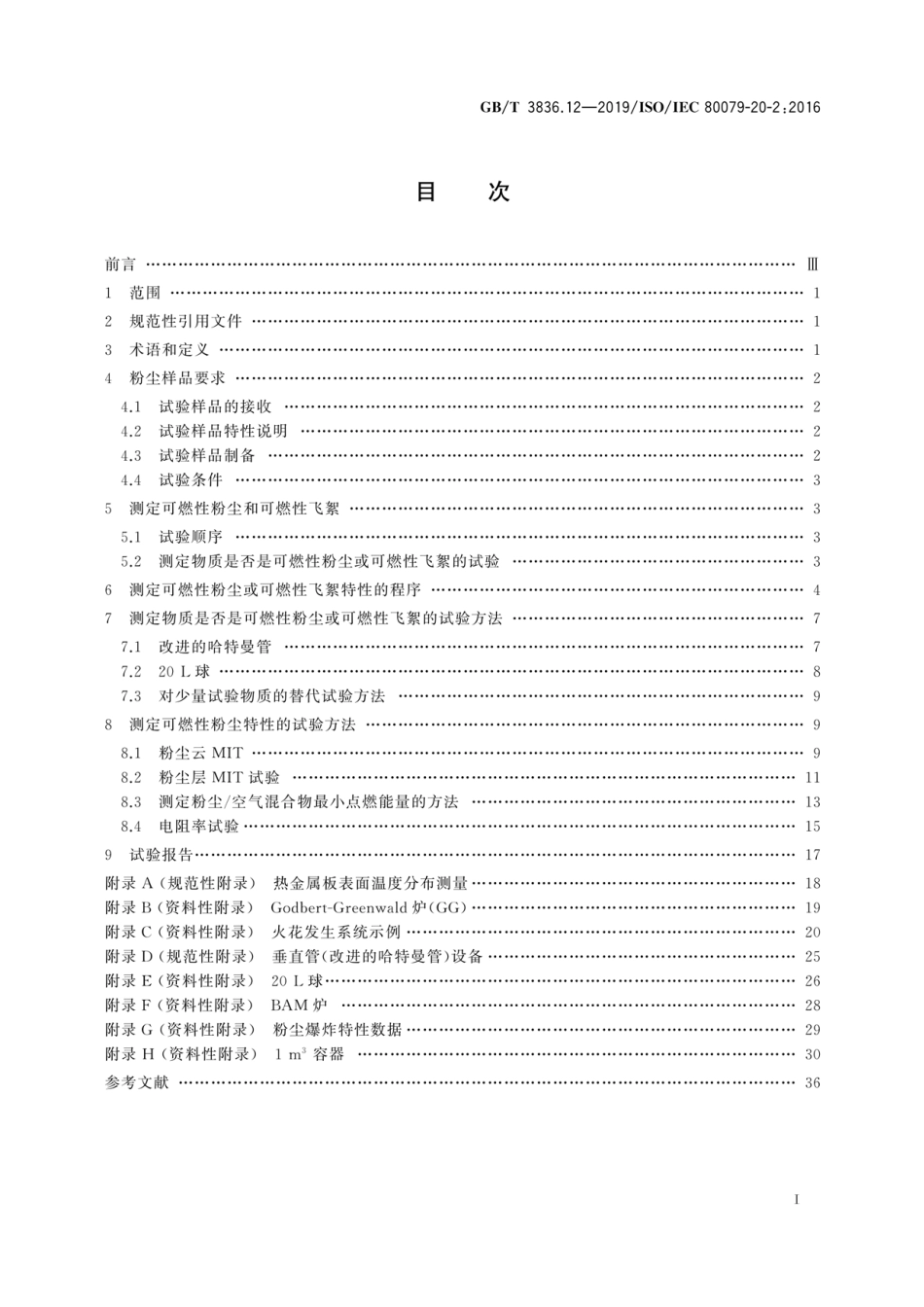 GB／T 3836.12-2019 爆炸性环境 第12部分：可燃性粉尘物质特性试验方法.pdf_第3页