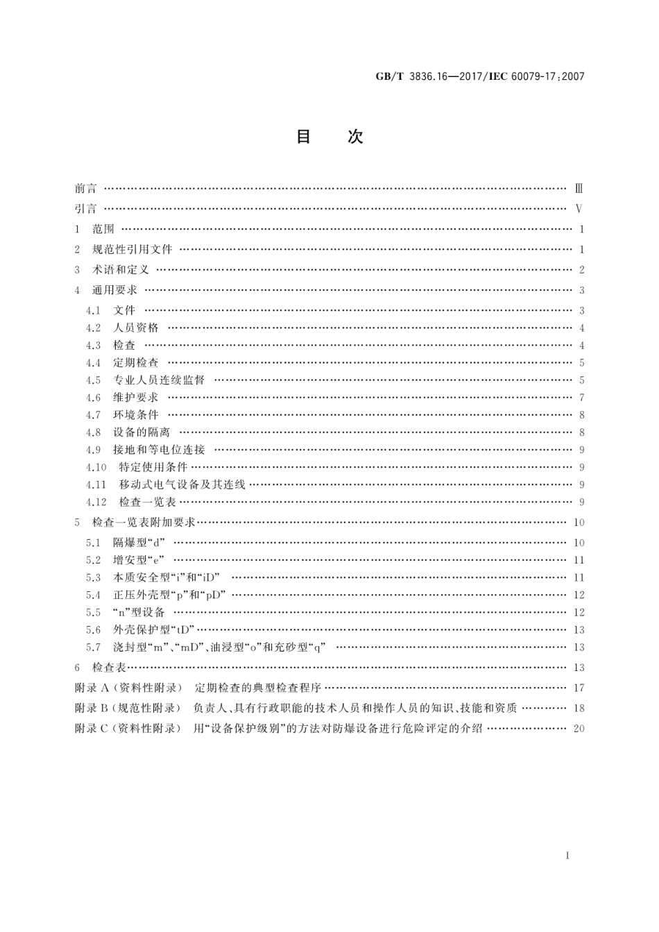 GB／T 3836.16-2017 爆炸性环境 第16部分：电气装置的检查与维护.pdf_第3页