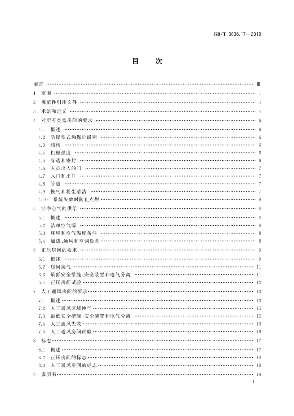 GB／T 3836.17-2019 爆炸性环境 第17部分：由正压房间“p”和人工通风房间“v”保护的设备.pdf_第3页